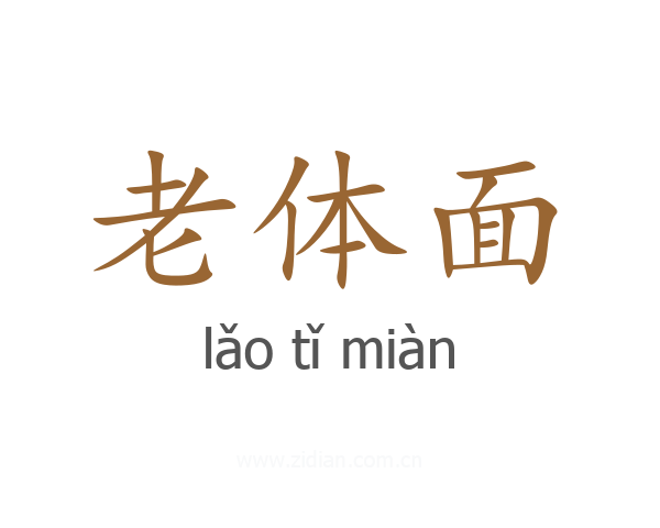 老体面