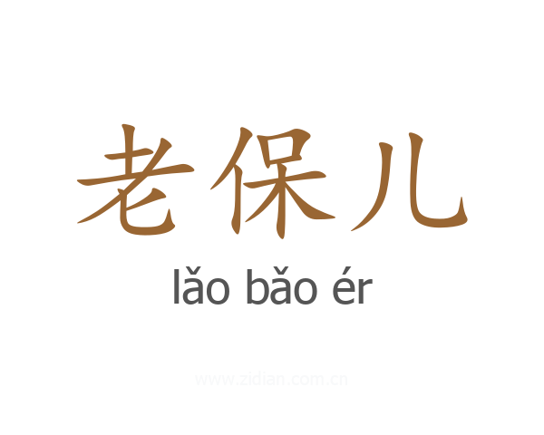 老保儿