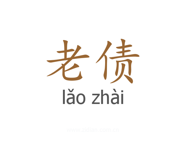 老债
