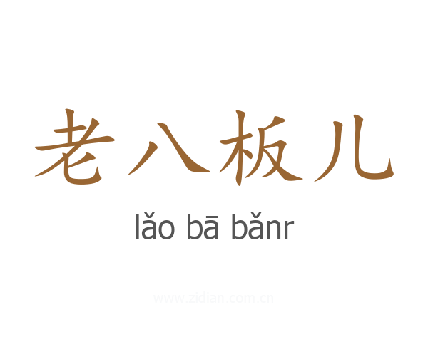 老八板儿