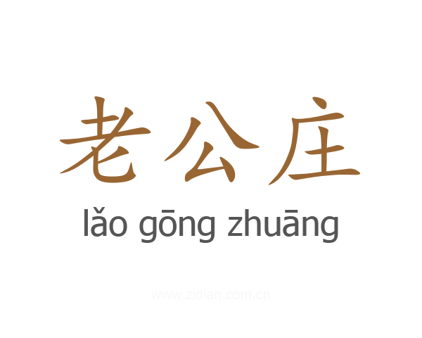 老公庄