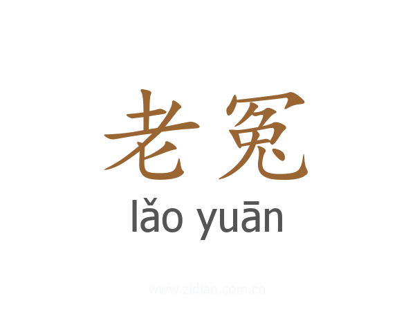 老冤
