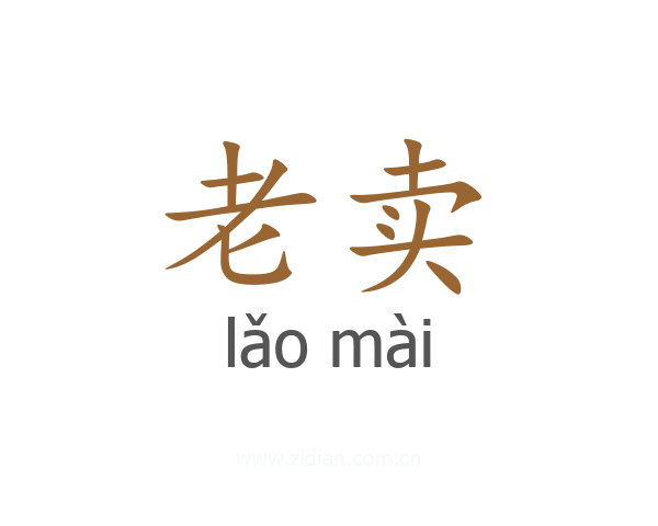 老卖