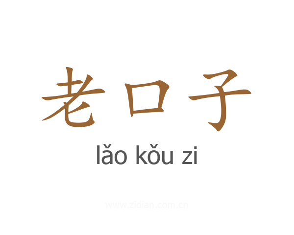老口子