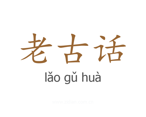 老古话