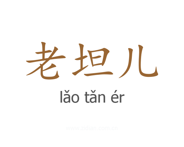 老坦儿
