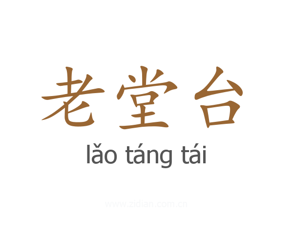 老堂台