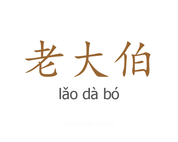 老大伯