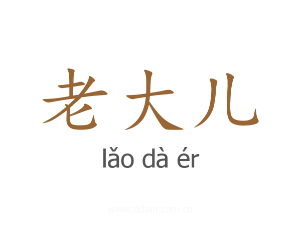 老大儿