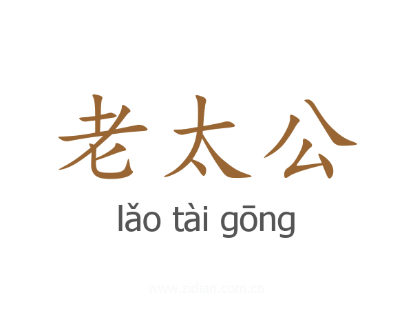 老太公