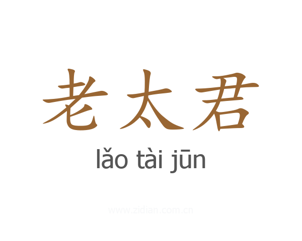 老太君