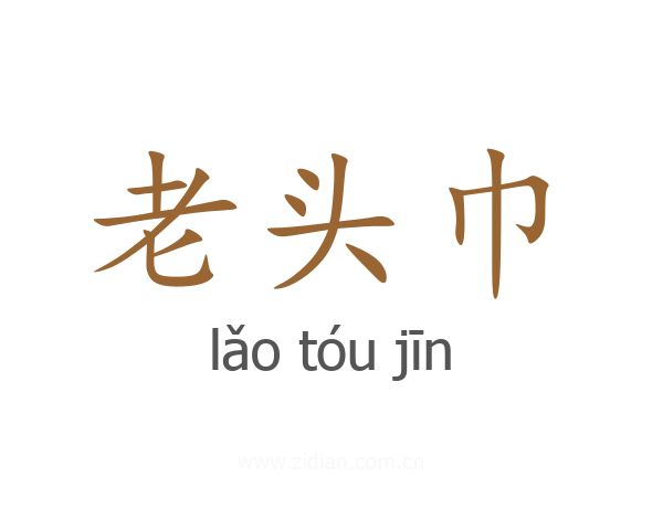 老头巾