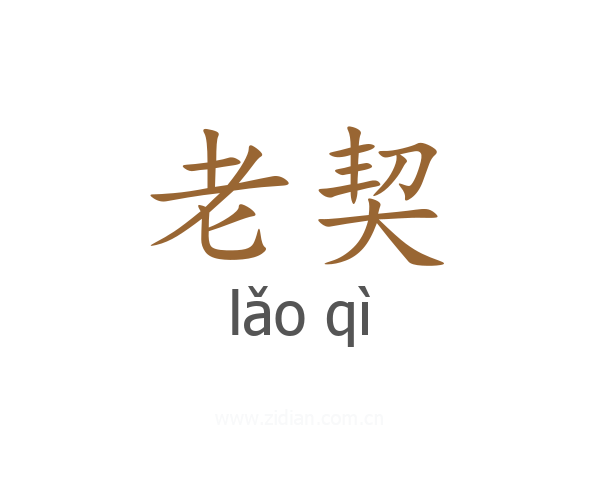 老契