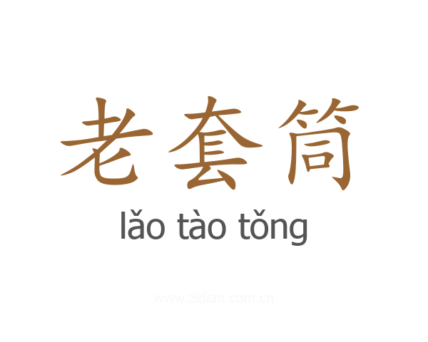 老套筒