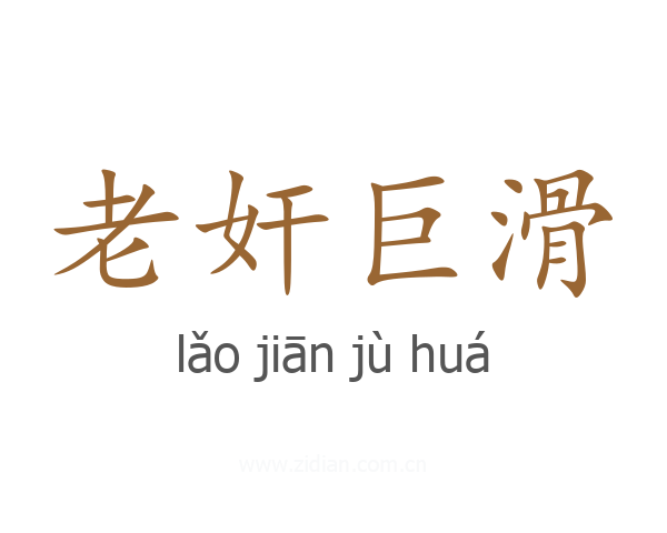 老奸巨滑