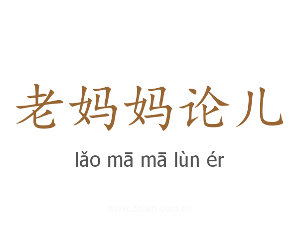 老妈妈论儿