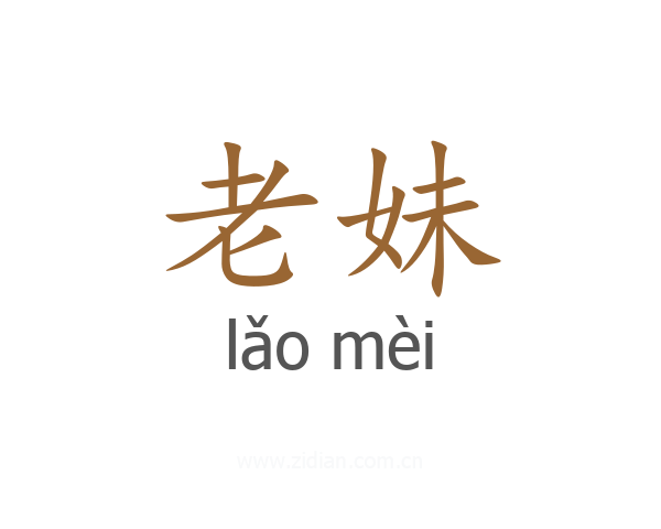 老妹