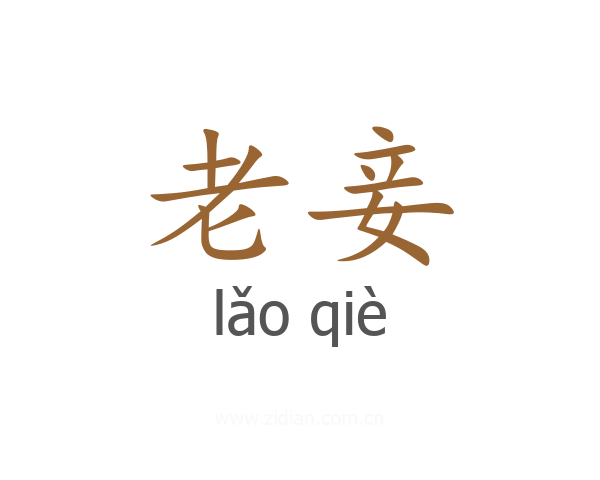 老妾
