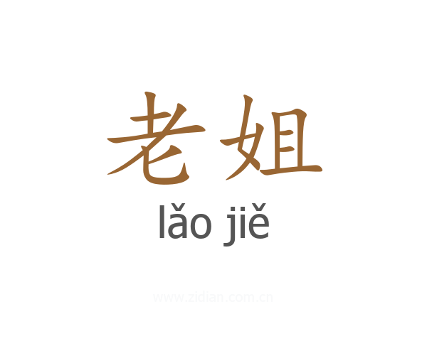 老姐