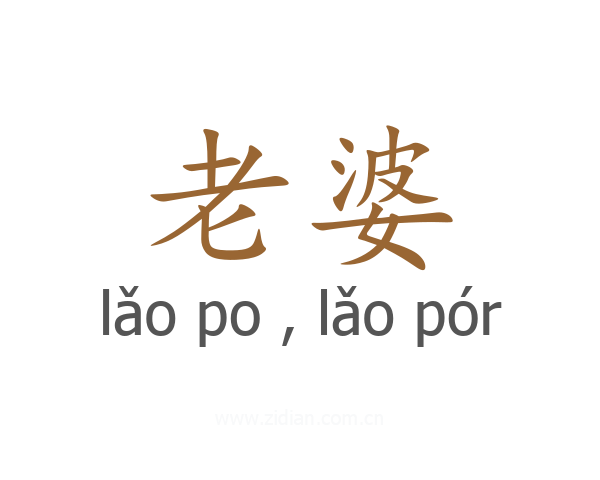 老婆