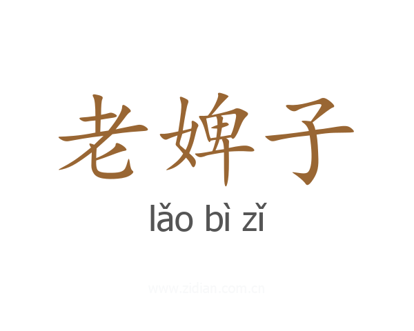 老婢子