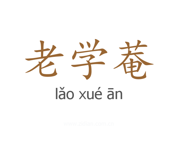 老学菴
