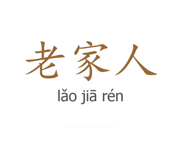 老家人