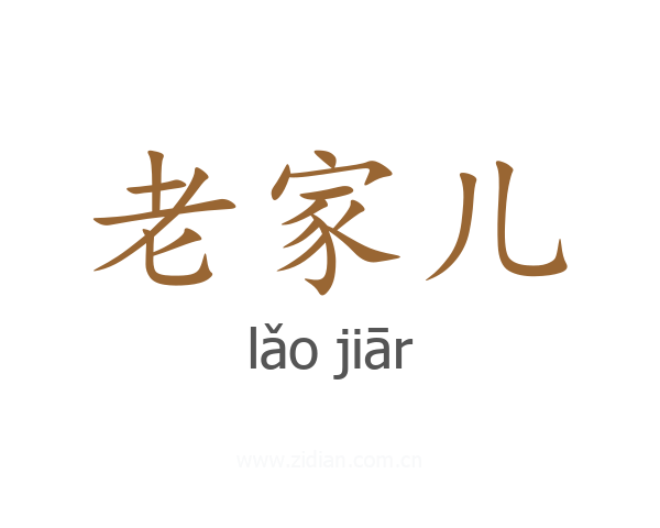 老家儿