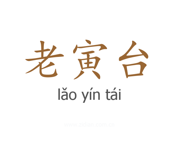 老寅台