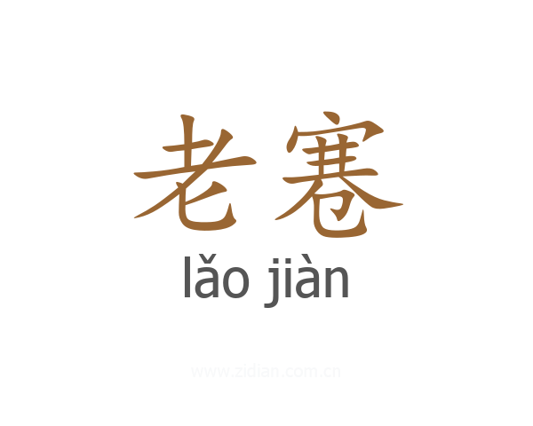 老寋