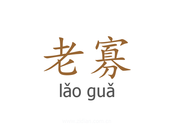 老寡