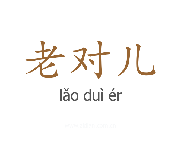 老对儿