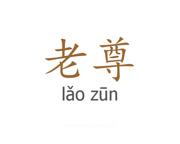 老尊