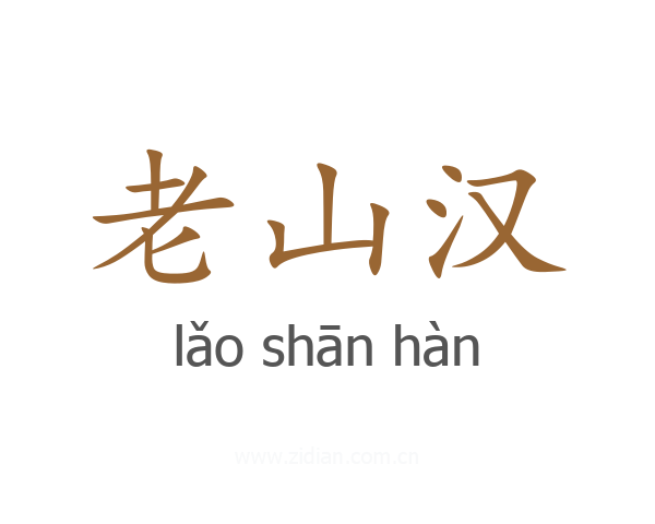 老山汉