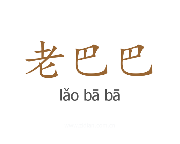 老巴巴