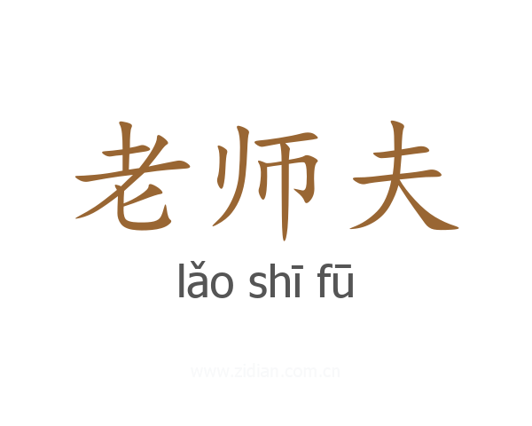 老师夫