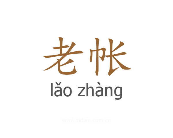老帐