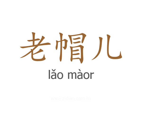 老帽儿