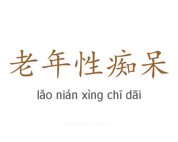 老年性痴呆