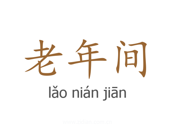 老年间