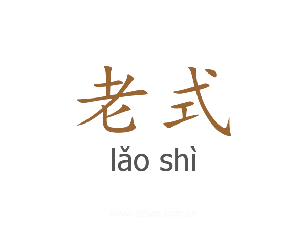 老式