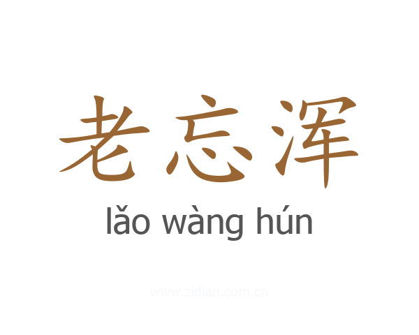 老忘浑