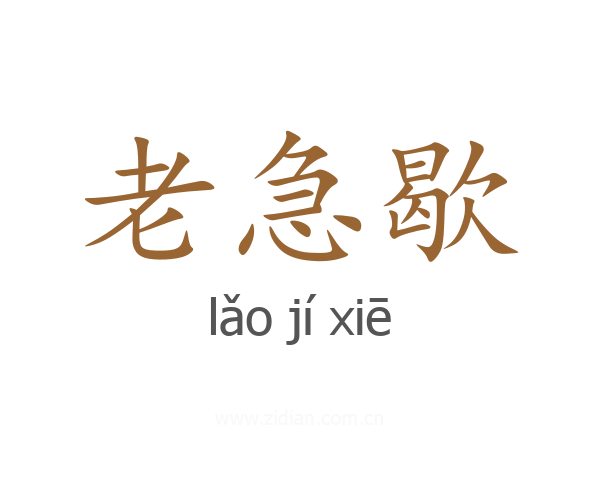 老急歇