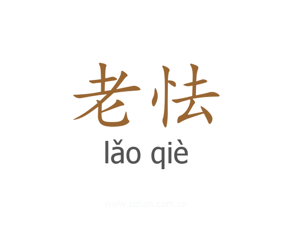 老怯
