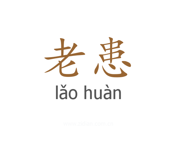 老患
