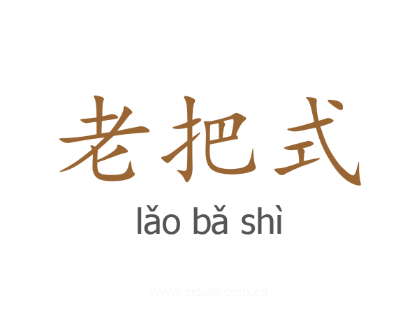 老把式