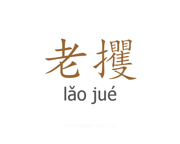老攫