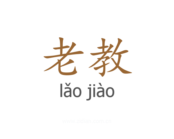 老教