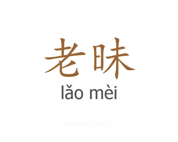 老昧