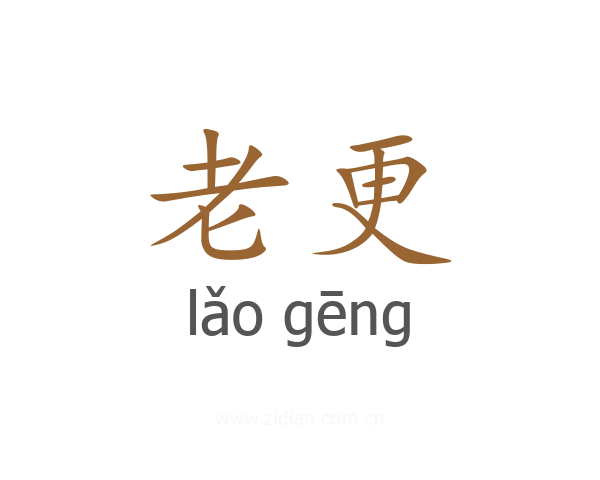 老更